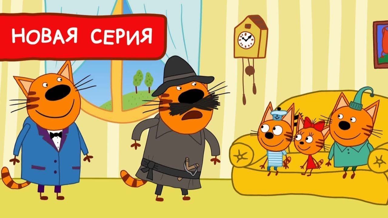 ТРИ КОТА | ТРИ КОТА БОЛЬШОЙ СБОРНИК | ТРИ КОТА МУЛЬТИК 2026 смотреть онлайн