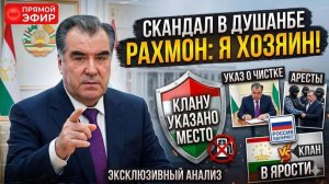 Скандал в Душанбе Рахмон ПОКАЗАЛ КЛАНУ кто в доме хозяин — Россия одобряет