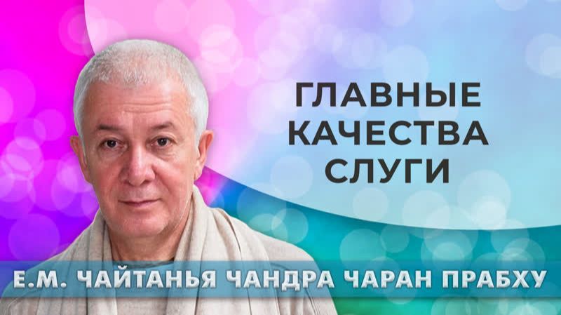 Главные качества слуги? Е.М. Чайтанья Чандра Чаран прабху