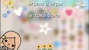 Играю в игры в тока бока /toca boca/ /toca mari❤️/