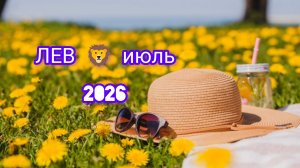 ЛЕВ 🦁 июль 2026года Гороскоп и расклад таро