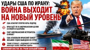Иран заявил об ударах по базам США в Кувейте и Бахрейне. США атаковали иранский танкер