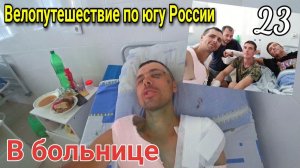 23.Велопутешествие в Сочи из Дагестана в котором я разбился|Привезли велосипед, сделали операцию