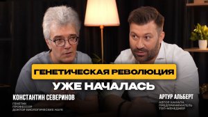 Генетическая революция уже началась!