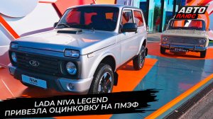 Lada Niva Legend дождалась оцинковки и нового двигателя на ПМЭФ 📺 Новости с колёс №3768