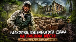 ГИБЛОЕ МЕСТО | Исследование старого фундамента