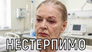 Адская боль и кома. Подробности последних дней жизни Людмилы Чурсиной не оставили равнодушных