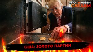 США: золото партии