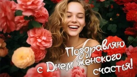 С днём женского счастья. Самая лучшая музыкальная открытка.