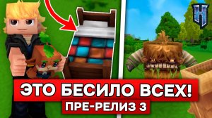 ЭТА ВЕЩЬ БЕСИЛА ВСЕХ в HYTALE! (наконец-то исправили) | Обзор обновления 6 пре-релиз 3 в ХАЙТЕЙЛ!