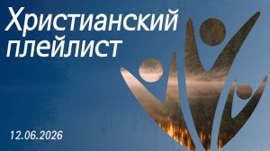 Христианский плейлист 12.06.2026