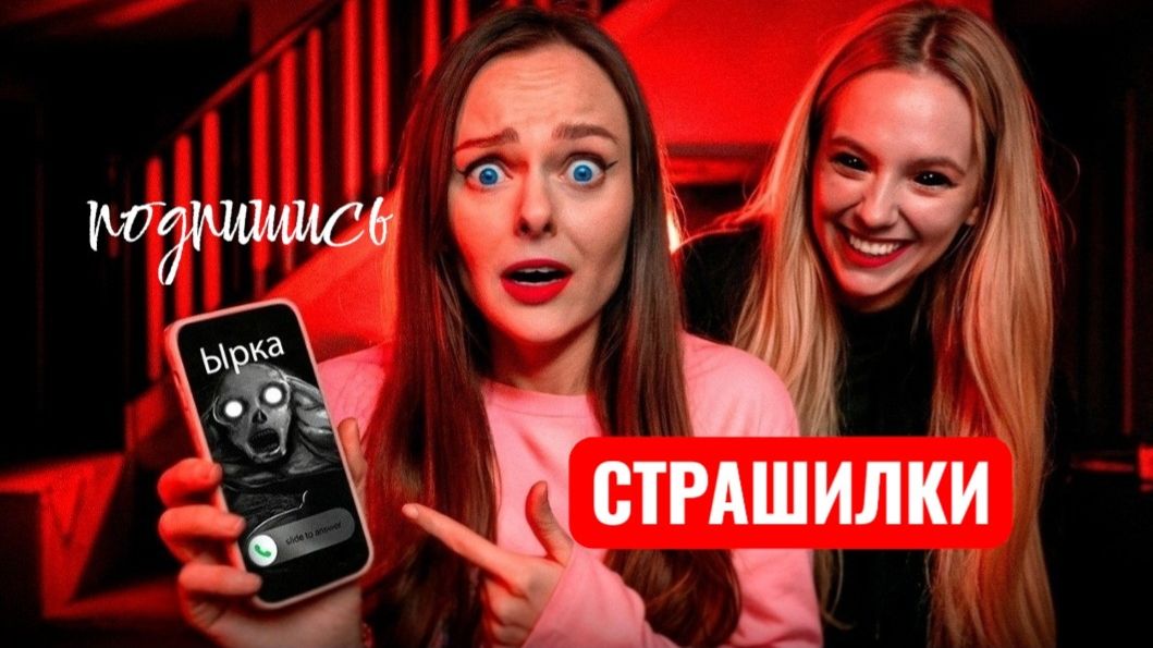 МЫ НАШЛИ ТЕЛЕФОН ЫРКИ! Никогда не звони по этому номеру. СТРАШИЛКИ. смотреть онлайн