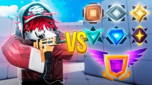 Я СЫГРАЛ 1 НА 1 ПРОТИВ КАЖДОГО РАНГА В RIVALS!