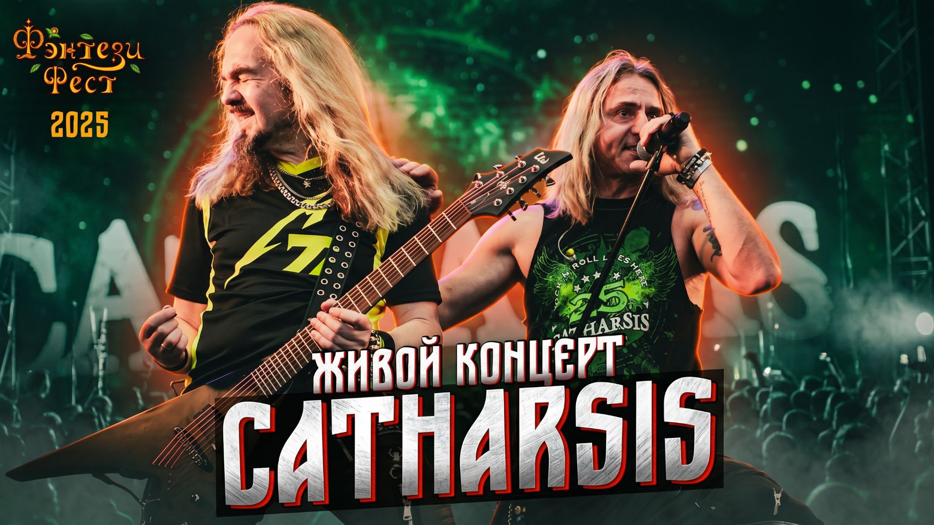 Группа Catharsis. Живой концерт на Фэнтези Фесте 2025 смотреть онлайн