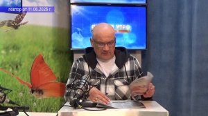 2026_06_11_Гость в студии_часть 2