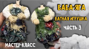 Ватная ёлочная игрушка Баба-Яга мастер-класс мк часть 3