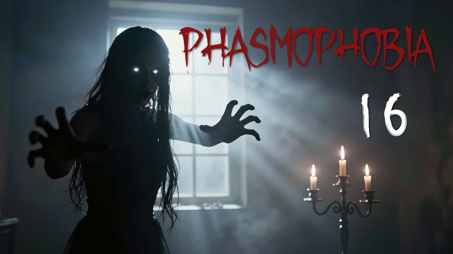 Phasmophobia - Кооператив с Наташей и Светой - Поехали отсюда... [#16] | PC смотреть онлайн