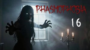Phasmophobia - Кооператив с Наташей и Светой - Поехали отсюда... [#16] | PC