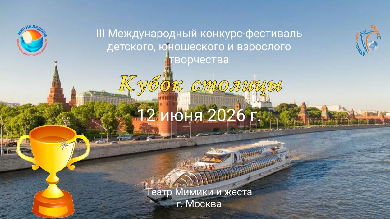Церемония награждения №2. III Международный конкурс-фестиваль «КУБОК СТОЛИЦЫ». Москва (12 июня 2026)
