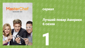 Лучший повар Америки 6 сезон 1 серия (реалити-шоу, 2010)