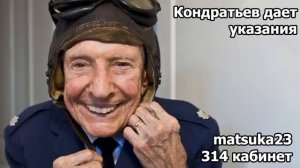 Matsuka23  КОНДРАТЬЕВ ДАЁТ УКАЗАНИЯ