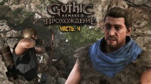 Gothic Remake | Полное прохождение | ч.4