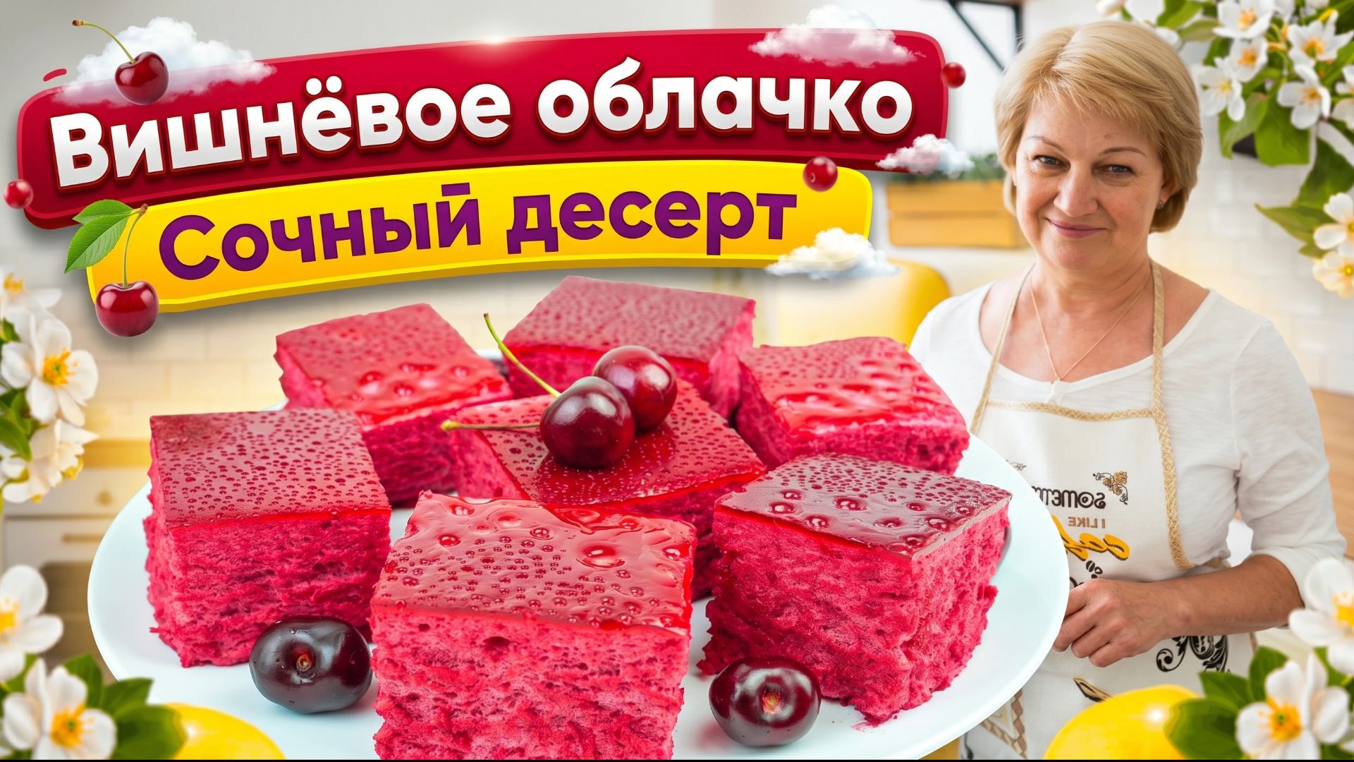 Вишнёвое облачко: лёгкий домашний десерт без сливок и лишней сладости! смотреть онлайн