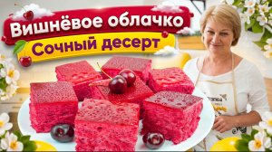Вишнёвое облачко: лёгкий домашний десерт без сливок и лишней сладости!