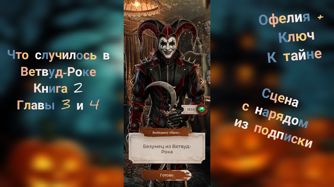 Что случилось в Ветвуд - Роке. Книга 2 Главы 3,4. Офелия+Ключ к тайне. Хантер. + Эксклюзивная сцена