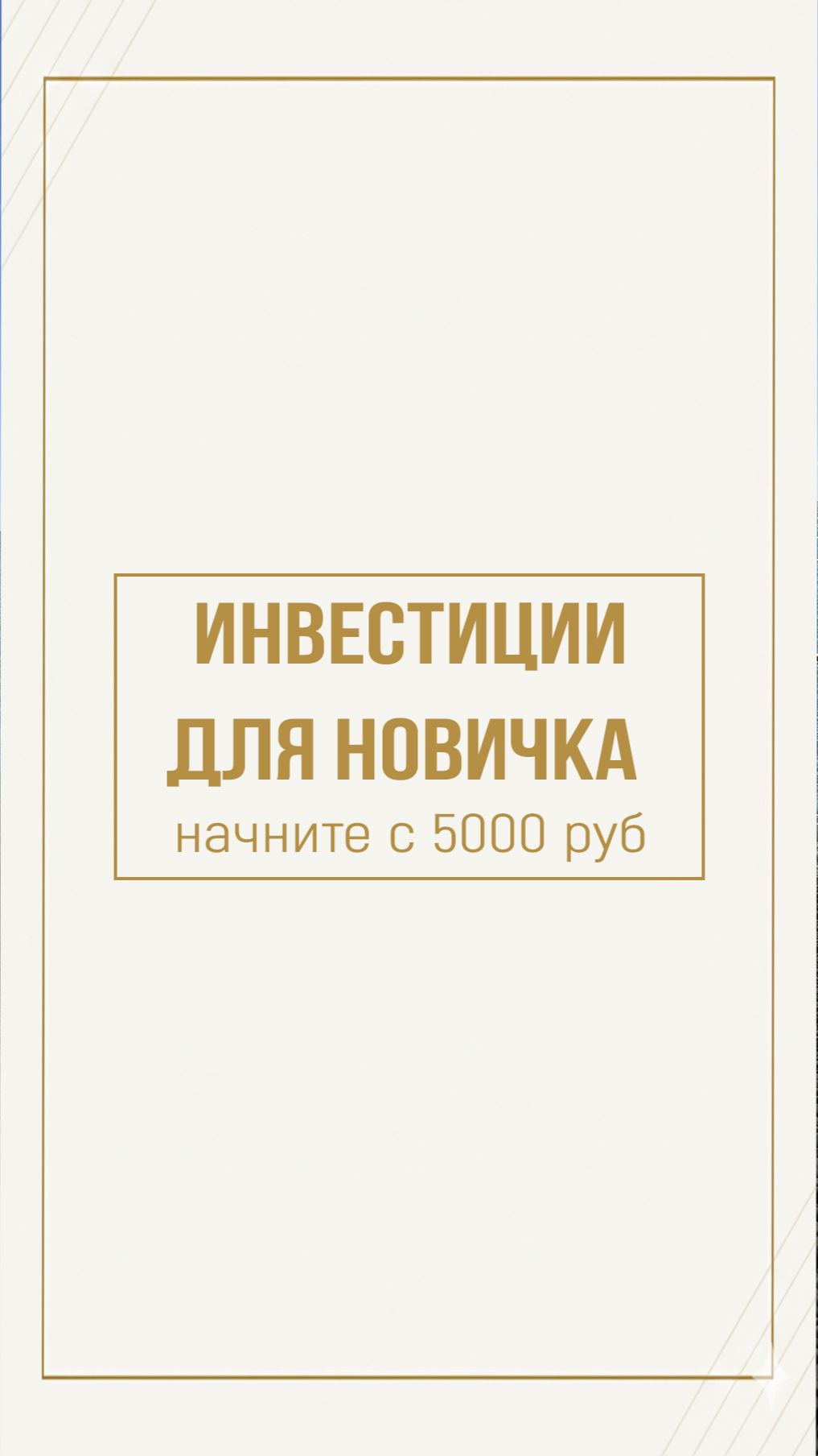 ДОСТУП к мини курсу по ссылке в описании канала. Ставь👍🏻ПОДПИШИСЬ  #пассивныйдоход