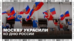 Москву украсили в честь Дня России - Москва 24