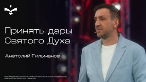 Принять дары Святого Духа | Анатолий Гильманов | церковь Радостная весть г. Тольятти