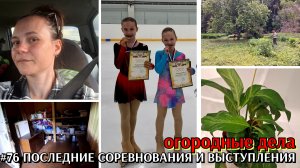 #76 последние соревнования и выступления в сезоне / жизнь в деревне / огородные дела