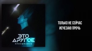 ЭТО ДРУГОЕ - «Просыпаюсь» (Official Audio)