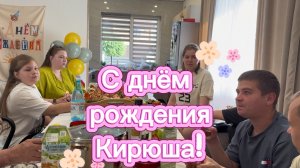 Влог ☑️ Как мы праздновали день рождения 🎁❤️ 12 июня День России 🇷🇺