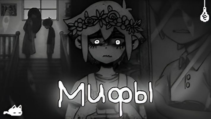 Мифы OMORI о Которых Вы Не Знали автор: Апельсиновка смотреть онлайн