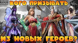 🔴 КОГО ПРИЗЫВАТЬ ИЗ НОВЫХ ГЕРОЕВ? || Watcher of Realms || 18+