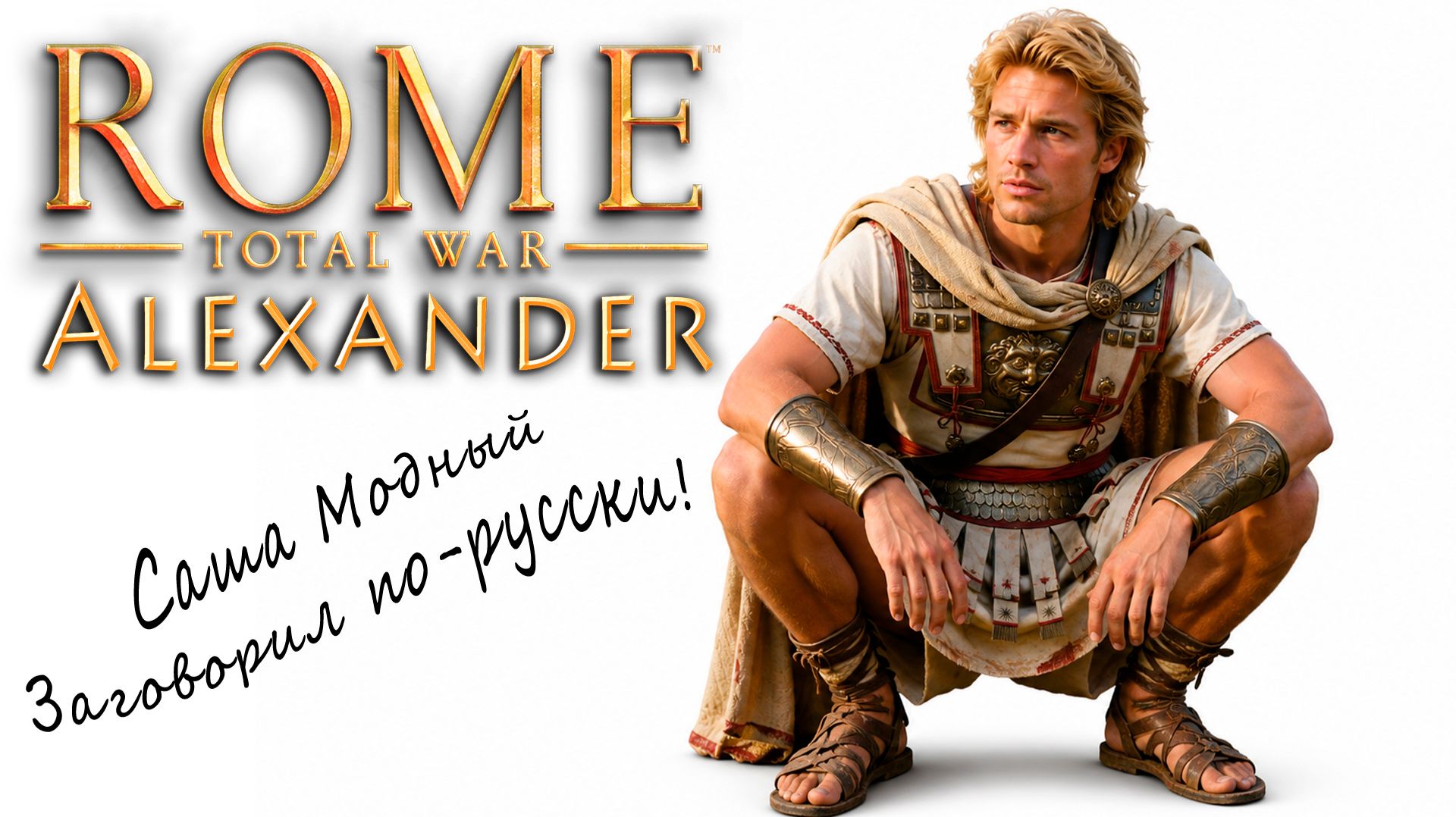 Обзор мода на Rome Total War Alexander и Barbarian Invasion смотреть онлайн