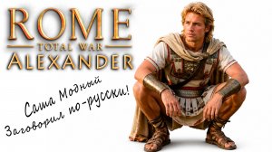 Обзор мода на Rome Total War Alexander и Barbarian Invasion