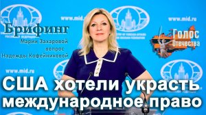 Мария Захарова: «США хотели украсть международное право» — Надежда Кофейникова на брифинге МИД