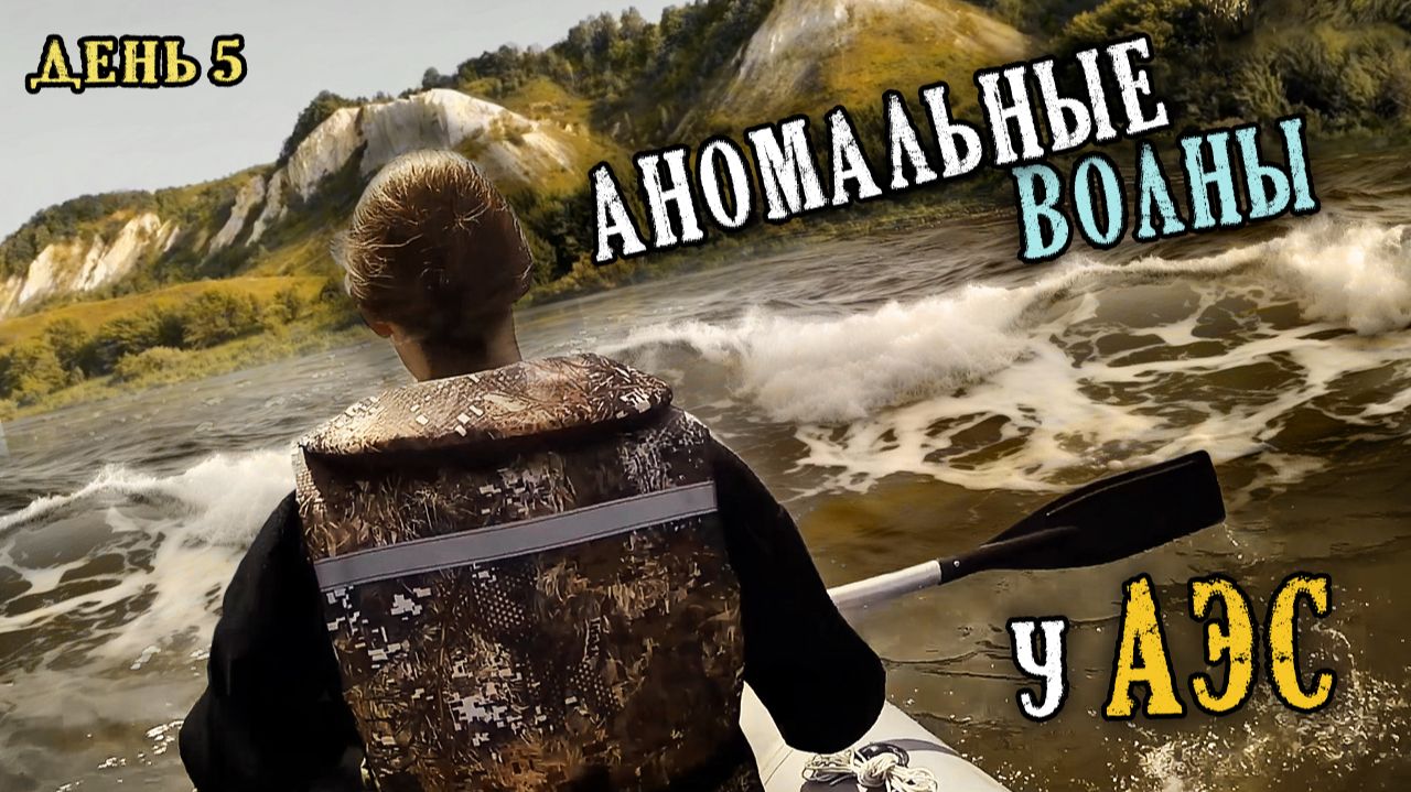Сквозь дикие волны продираются Дикие Сталкеры! Дикий ветер. ДЕНЬ 5. ☢ Великий сплав по Дону