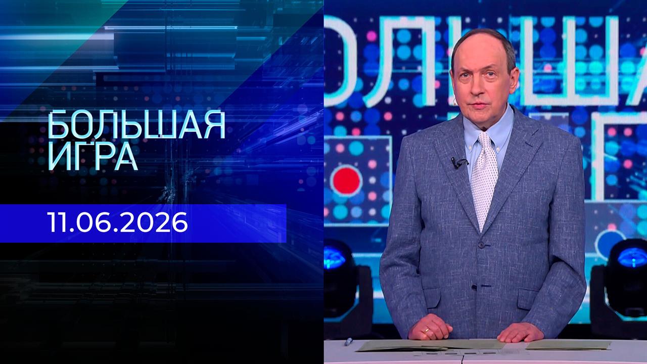 Большая игра. Часть 1. Выпуск от 11.06.2026 смотреть онлайн
