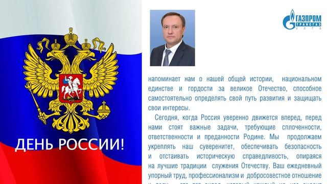 Поздравление генерального директора ООО «Газпром трансгаз Ухта» Андрея Баранова с Днем России смотреть онлайн