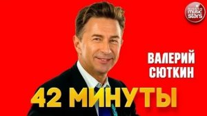 Валерий Сюткин - 42 Минуты Под Землёй