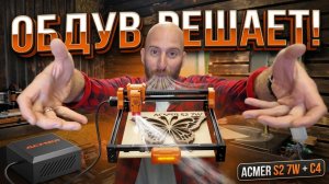 Лазер режет лучше! Установил воздушный ассистент ACMER C4 на ACMER S2 7W