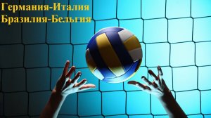 Лига Наций Германия-Италия, Бразилия-Бельгия прогнозы на волейбол + итоги дня 11 июня 2026