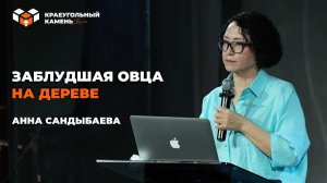 Заблудшая овца на дереве | Анна Сандыбаева