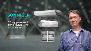 Обзор оборудования Sonniger