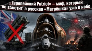 «Матрёшка», «Молния» и забвение на передке: почему европейский Patriot Украине уже не поможет