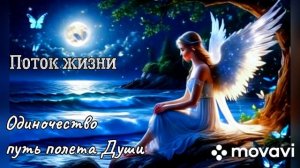 Новый хит 2026. Авторская песня - Поток жизни.